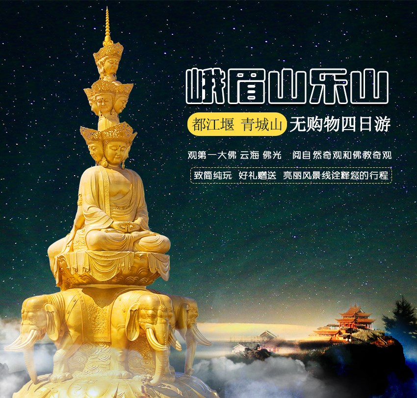 四川成都、乐山大佛峨眉山地接四日游_01.jpg