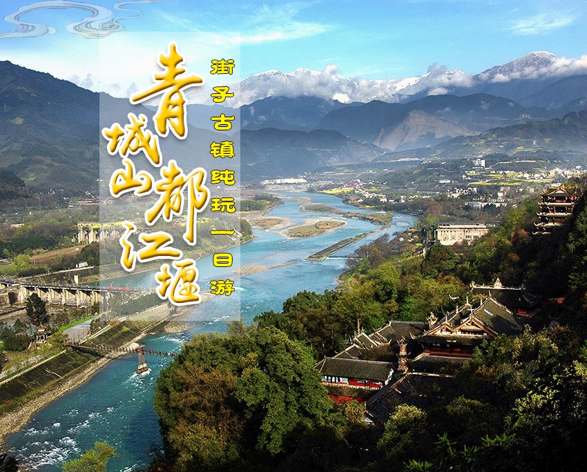 青城山-都江堰-街子古镇纯玩一日游_01.jpg
